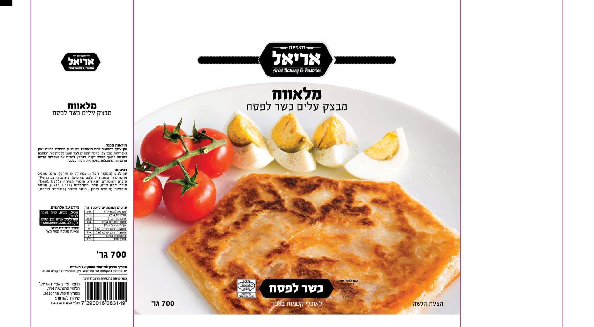 מלוואח ללא גלוטן כשר לפסח| אריאל