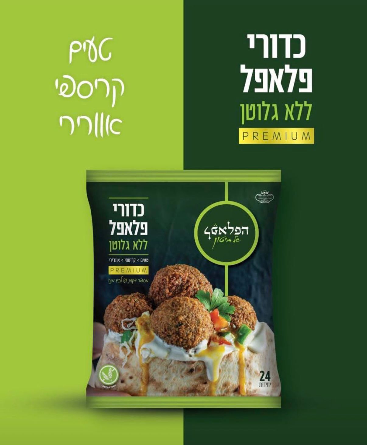 כדורי פלאפל(כשל"פ) ללא גלוטן | פלאפל ביטון