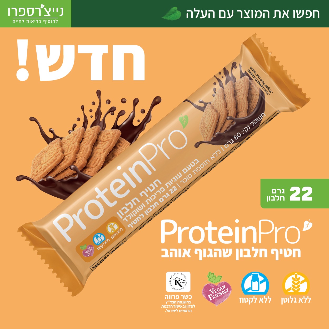 חטיף חלבון טבעוני בטעם עוגיות פריכות ושוקולד  ללא גלוטן | נייצ'רספרו