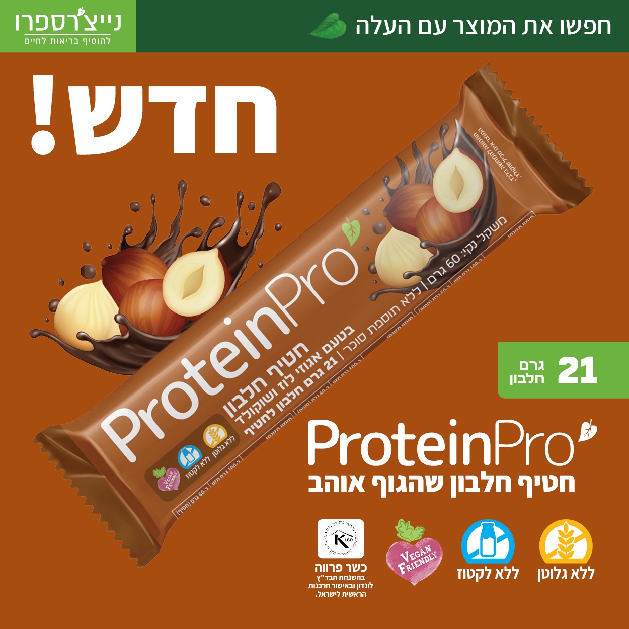 חטיף חלבון טבעוני בטעם אגוזי לוז ושוקולד  ללא גלוטן | נייצ'רספרו