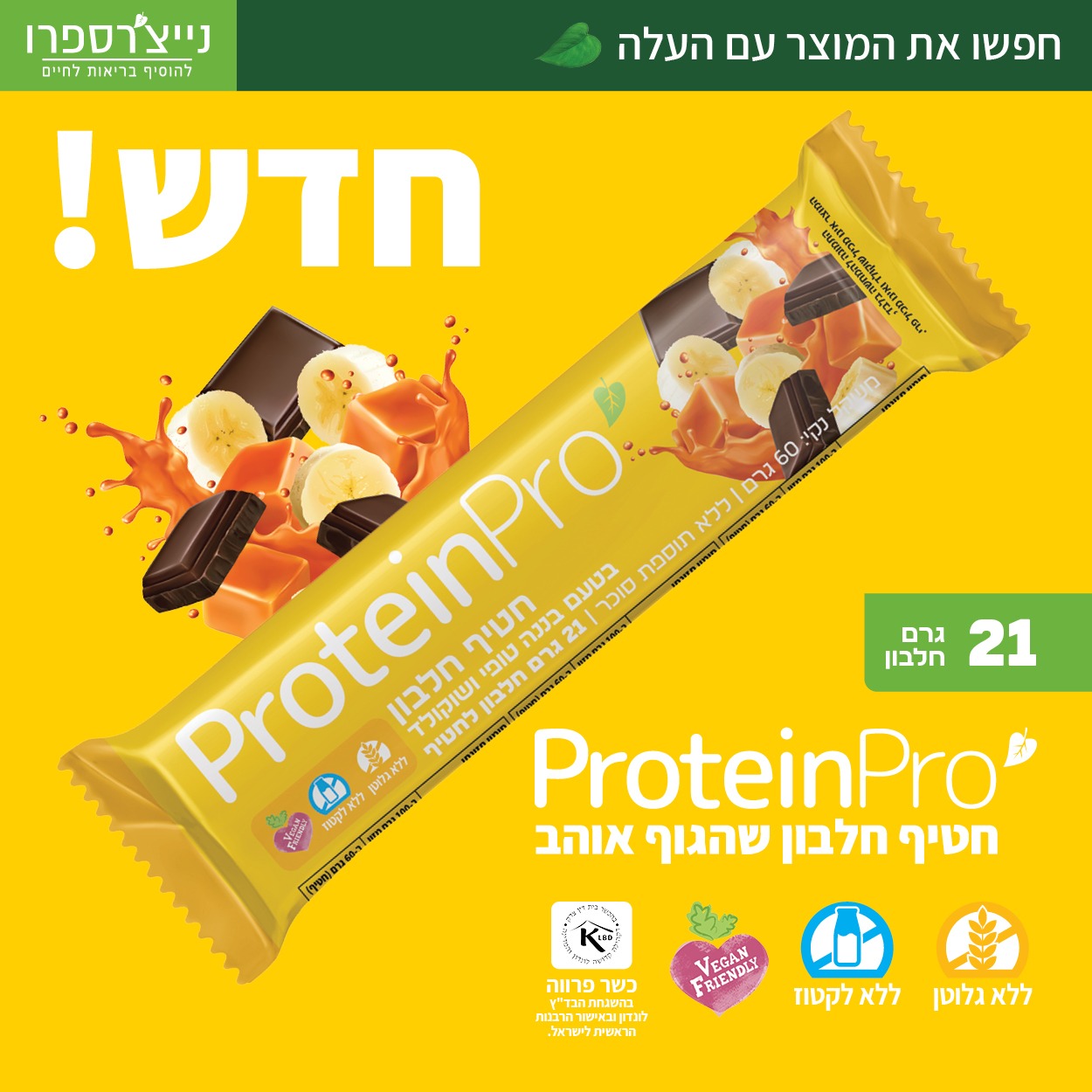 חטיף חלבון טבעוני בטעם בננה טופי ושוקולד  ללא גלוטן | נייצ'רספרו