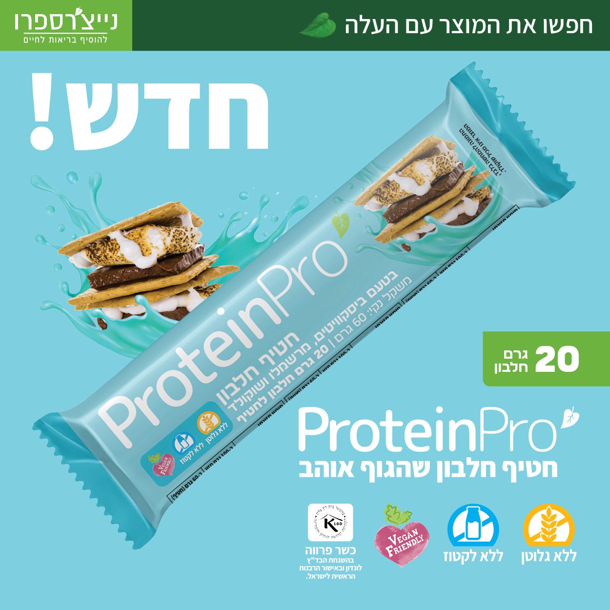 חטיף חלבון טבעוני בטעם ביסקוויטים,מרשמלו ושוקולד  ללא גלוטן | נייצ'רספרו