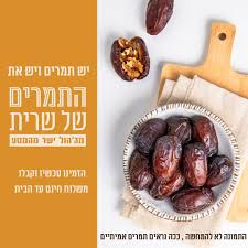 תמר מג'הול בונבון ללא גלוטן | התמרים של שרית