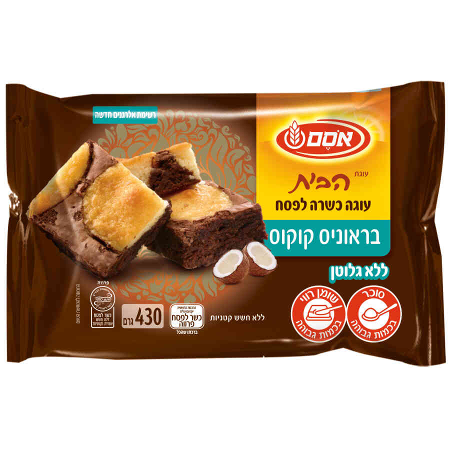 עוגת הבית בראוניז קוקוס כשרה לפסח ללא גלוטן | אסם