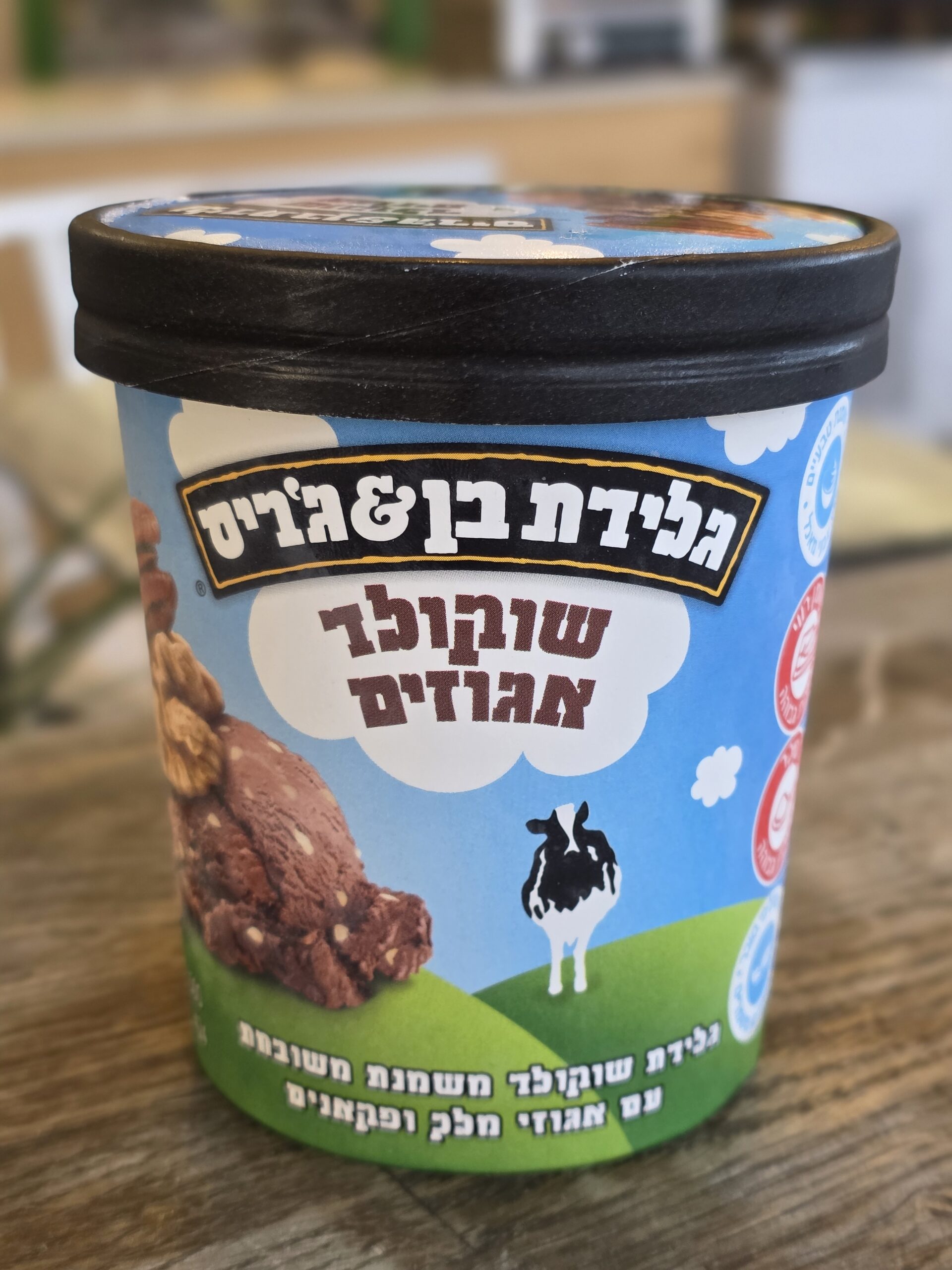 גלידת שמנת בטעם שוקולד ואגוזים ללא גלוטן כשל"פ | בן אנד ג'ריס