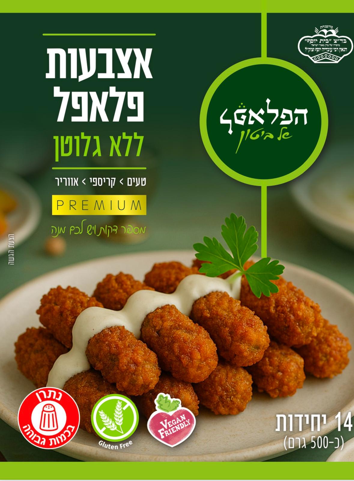 קבבוני פלאפל ללא גלוטן | פלאפל ביטון