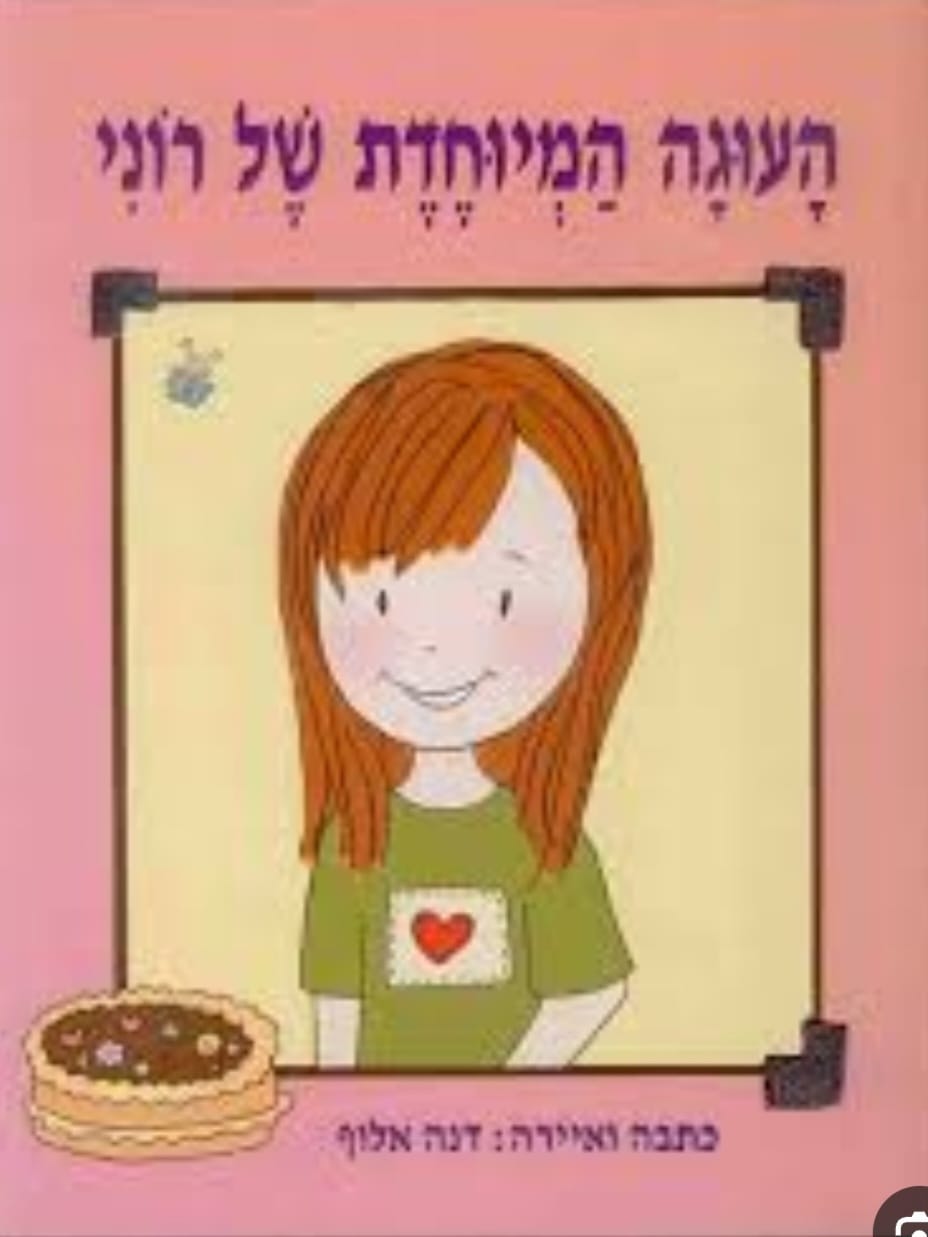 ספר ילדים -העוגה המיוחדת של רוני|דנה אלוף
