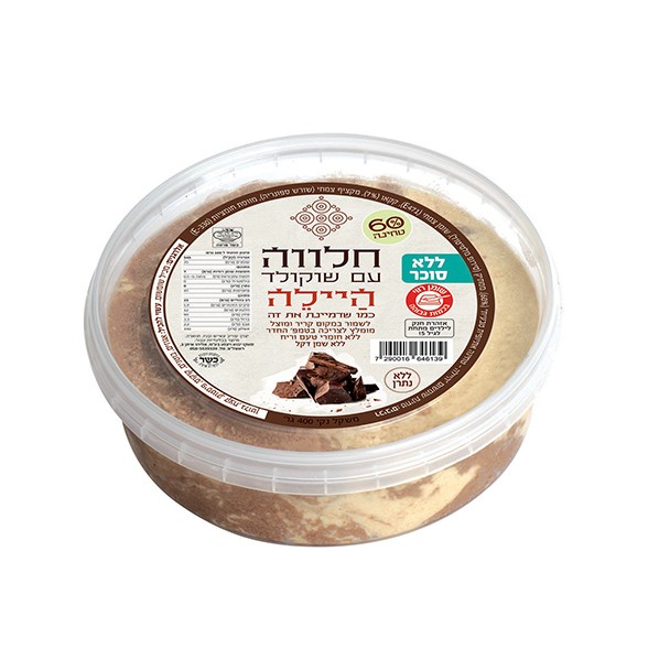 חלווה עם שוקולד  ללא תוספת סוכר,ללא גלוטן|היילה